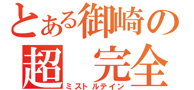 とある御崎の超 完全犯罪（ミストルテイン）