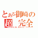 とある御崎の超 完全犯罪（ミストルテイン）