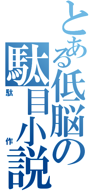 とある低脳の駄目小説（駄作）