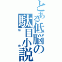 とある低脳の駄目小説（駄作）