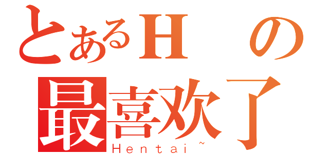 とあるＨ圖の最喜欢了（Ｈｅｎｔａｉ~）