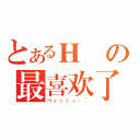 とあるＨ圖の最喜欢了（Ｈｅｎｔａｉ~）