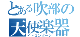 とある吹部の天使楽器（イトロンボーン）