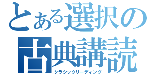 とある選択の古典講読（クラシックリーディング）