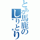 とある馬鹿のしりとり（物語）