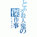 とある殺人鬼の傑作事（インデックス）