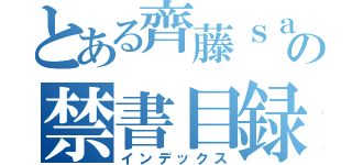 とある齊藤ｓａｎｎの禁書目録（インデックス）