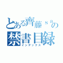 とある齊藤ｓａｎｎの禁書目録（インデックス）