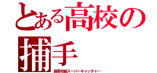 とある高校の捕手（超高校級スーパーキャッチャー）