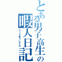 とある男子高生の暇人日記（ニートまっしぐら）