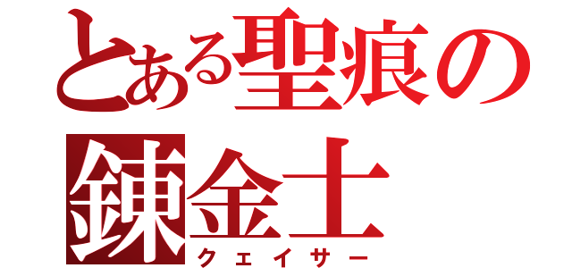 とある聖痕の錬金士（クェイサー）