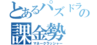 とあるパズドラの課金勢（マネークラッシャー）