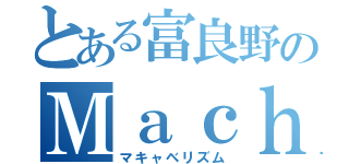 とある富良野のＭａｃｈｉａｖｅｌｌｉａｎｉｓｍ（マキャベリズム）