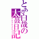 とある白哉の太鼓日記（ブログだよん）