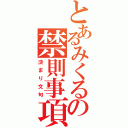 とあるみくるの禁則事項（決まり文句）