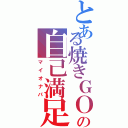 とある焼きＧＯＵの自己満足（マイオナパ）