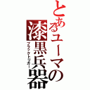 とあるユーマの漆黒兵器（ブラックトリガー）