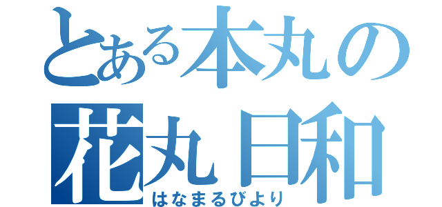 とある本丸の花丸日和（はなまるびより）