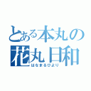 とある本丸の花丸日和（はなまるびより）