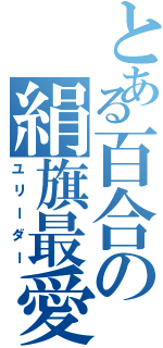 とある百合の絹旗最愛（ユリーダー）