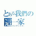 とある我們の這一家（インデックス）