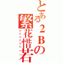 とある２Ｂの繁花惜若水（ＢＢＢＢＢＢ）