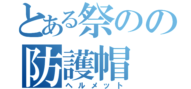 とある祭のの防護帽（ヘルメット）