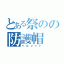 とある祭のの防護帽（ヘルメット）