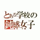 とある学校の鈍感女子（鈴木　千穂）