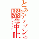 とあるアマゾンの緊急中止（ドタキャン）