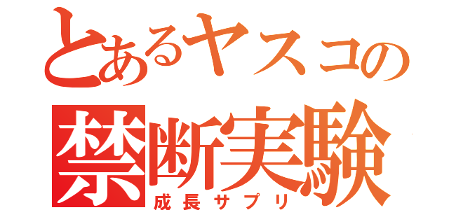 とあるヤスコの禁断実験（成長サプリ）