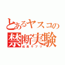 とあるヤスコの禁断実験（成長サプリ）