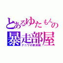 とあるゆたもんの暴走部屋♂（ナニワの軟派師）