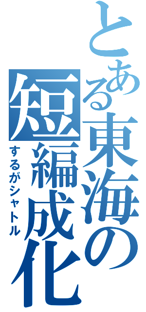 とある東海の短編成化（するがシャトル）