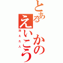 とある　かのえいこう（消えた人）