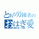 とある労練者のおはぎ愛（昭和の男って素敵）