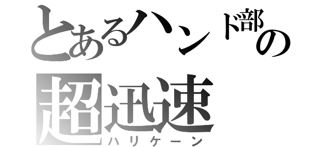 とあるハンド部の超迅速（ハリケーン）