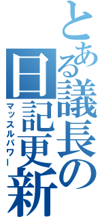 とある議長の日記更新（マッスルパワー）