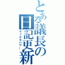 とある議長の日記更新（マッスルパワー）