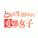 とある生田中の変態女子（十川 向日葵）