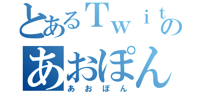 とあるＴｗｉｔｔｅｒのあおぽん（あおぽん）