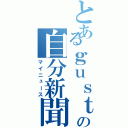 とあるｇｕｓｔｏの自分新聞（マイニュース）