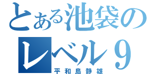 とある池袋のレベル９（平和島静雄）