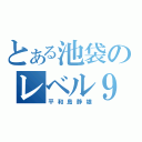 とある池袋のレベル９（平和島静雄）