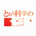 とある科学の实验三监（インデックス）