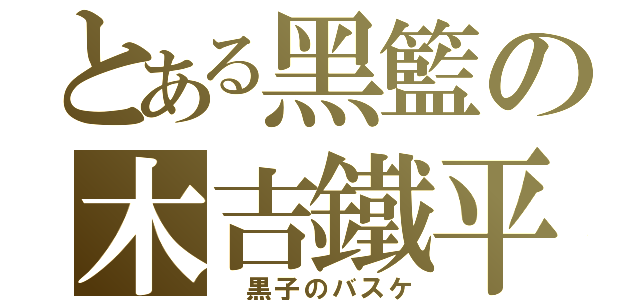 とある黑籃の木吉鐵平（ 黒子のバスケ）