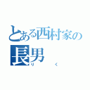 とある西村家の長男（りく）