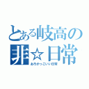 とある岐高の非☆日常（おろかっこいい日常）