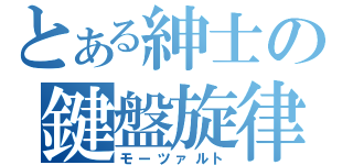 とある紳士の鍵盤旋律（モーツァルト）