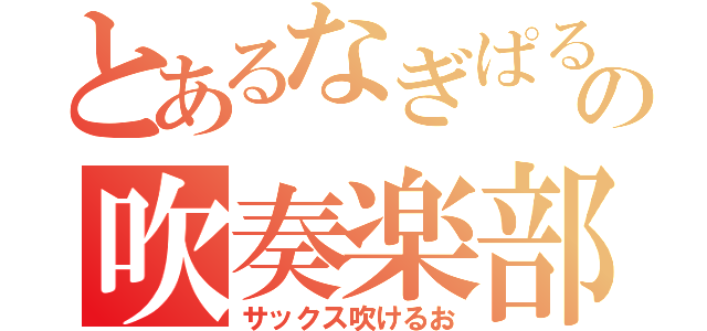 とあるなぎぱるの吹奏楽部（サックス吹けるお）